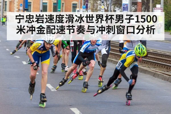 宁忠岩速度滑冰世界杯男子1500米冲金配速节奏与冲刺窗口分析（leyu）